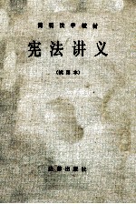 宪法讲义 试用本
