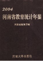 河南省教育统计年鉴 2004