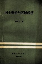国土整治与区域经济 理论、政策、实践