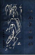 江南著名乡镇 第1辑