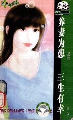 养妻为患 三生有幸