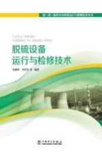 脱硫设备运行与检修技术