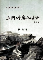 三门峡廉政文化 陕县卷
