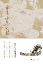 最喜小儿无赖 一位六0后的成长史