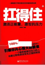 扛得住:激活正能量,激发抗压力