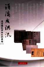 涓滴成洪流 清宫国民革命史料汇编 1