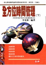 全方位时间管理 下 时间管理的宏观艺术