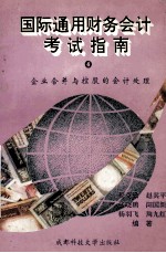 国际通用财务会计考试指南 4 企业合并与控股的会计处理