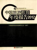 中国旅游教育年度报告 2012