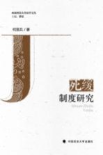 死缓制度研究 刑事法学著作