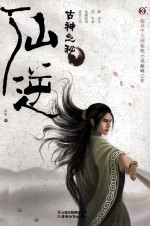 仙逆 3 古神之秘