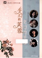 变幻的芙蓉 上海女性成才的心路历程