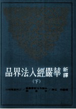 新译华严经入法界品 下
