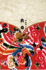 严歌苓作品集 扶桑
