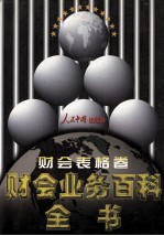 财会业务百科全书 财会表格卷