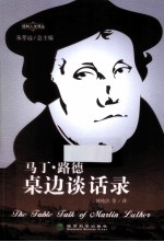 马丁·路德桌边谈话录