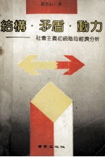 结构 矛盾 动力 社会主义初级阶段经济分析
