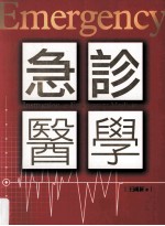 急诊医学