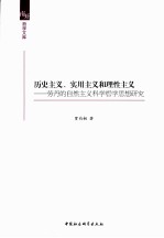 南开哲学文库 历史主义实用主义和理性主义 劳丹的自然主义科学哲学思想研究