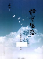 恪守生态规律 人类生存的惟一选择