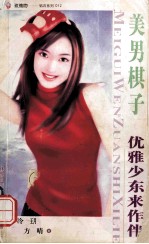 美男棋子 优雅少东来作伴