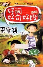 小学生好词好句好段 采蜜集写景彩色版 彩色版