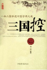 三国控 一本三国参透中国管理之道
