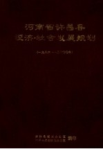 河南省许昌县经济、社会发展规划 1986-2000年