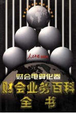 财会业务百科全书 财会点算化卷