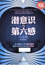 潜意识与第六感大全集 超值金版