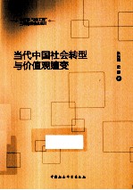当代中国社会转型与价值观嬗变