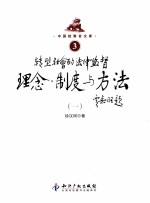转型社会的法律监督理念、制度与方法 1