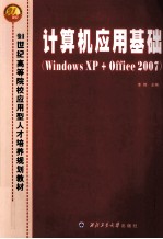 计算机应用基础 Windows XP+Office 2007