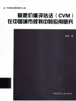 意愿价值评估法 CVM 在中国城市规划中的应用研究