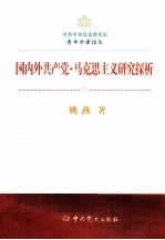 中共中央党史研究室青年学者论丛 国内外共产党·马克思主义研究探析