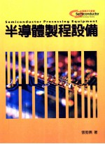 半导体制程设备