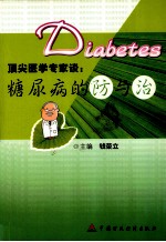 顶尖医学专家谈:糖尿病的防与治