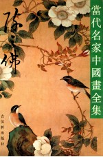当代名家中国画全集 陈之佛