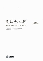 民法九人行 第6卷