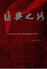 复兴之路 世界传统医药与中医药轨迹化综论