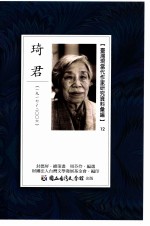 台湾现当代作家研究资料汇编 12 琦君 1917-2006