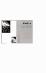 羊皮卷经典励志丛书 爱的能力