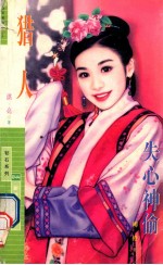 猎人 失心神偷