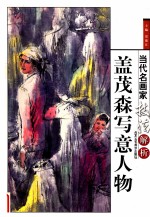 盖茂森写意人物