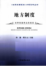 地方制度 世界各国宪法的规定
