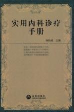 实用内科诊疗手册