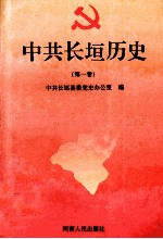 中共长垣历史 第1卷