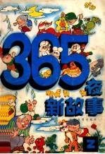 365夜新故事 2