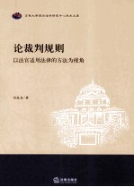 论裁判规则 以法官适用法律的方法为视角