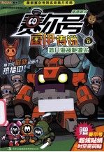 赛尔号雷伊传说 便携萌本 8 潜入海盗能源站